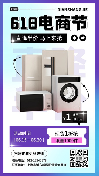 618家店电器促销活动产品海报