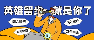 创意插画英雄留步招聘公众号封面
