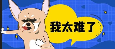 创意我太难了热词趣味公众号封面首图