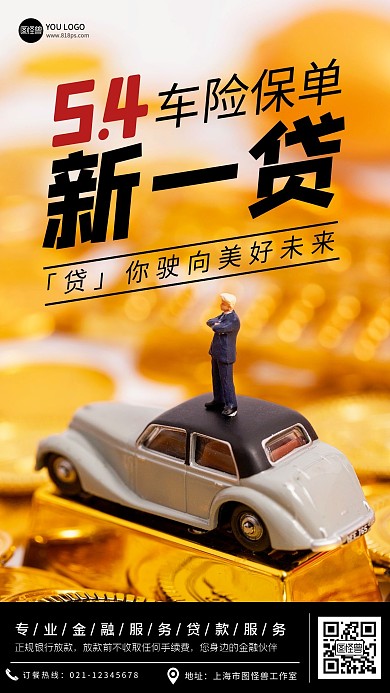 五四车险保单贷款创意风摄影风海报