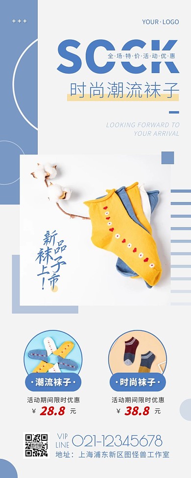 简约风蓝色白色潮袜营销长图