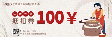 豆浆铺创意古风简约豆浆抵用券