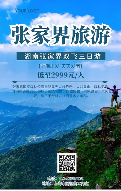 张家界旅游海报图片五一旅游活动