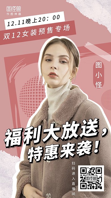 双12节前预售粉色背景人像手机海报