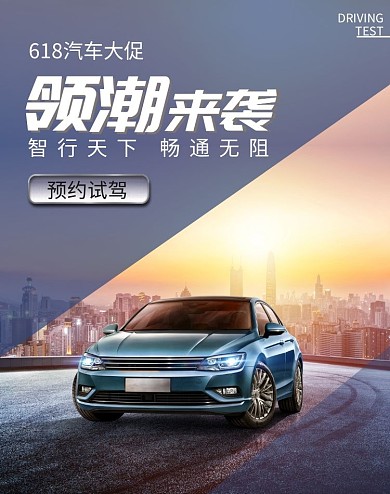 汽车预约试驾618海报淘宝