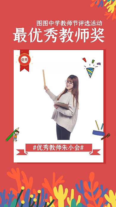 红色简约风优秀教师评选活动手机海报