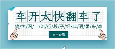 卡通简约蓝绿色翻车公众号封面