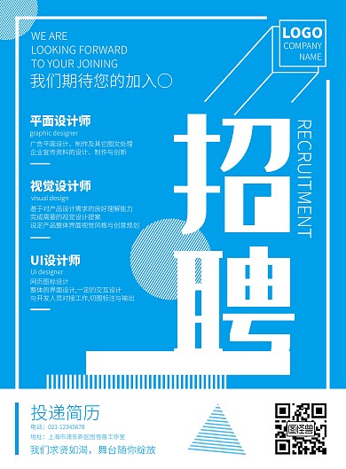 招聘蓝色简约风招聘海报