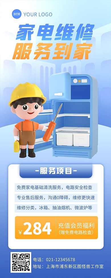 3D立体居民服务家电维修宣传3D营销长图
