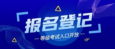 报名登记蓝色创意报考资讯公众号首图