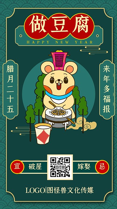 腊月二十五做豆腐年俗墨绿复古手机海报
