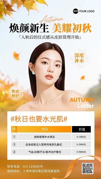 秋季美容医美项目促销手机海报