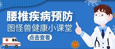 腰椎公众号封面通用健康蓝色