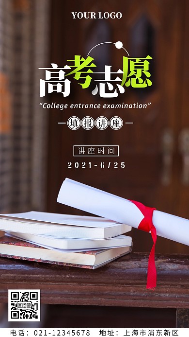 高考志愿填报讲座手机海报