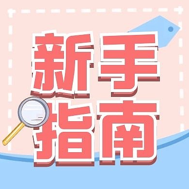 可爱简约新手指南公众号封面小图	