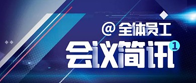 新闻科技会议简讯通知公告公众号封面首图
