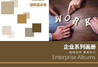 咖啡色大气企业画册