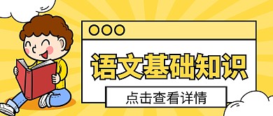 语文基础知识微信公众号首图