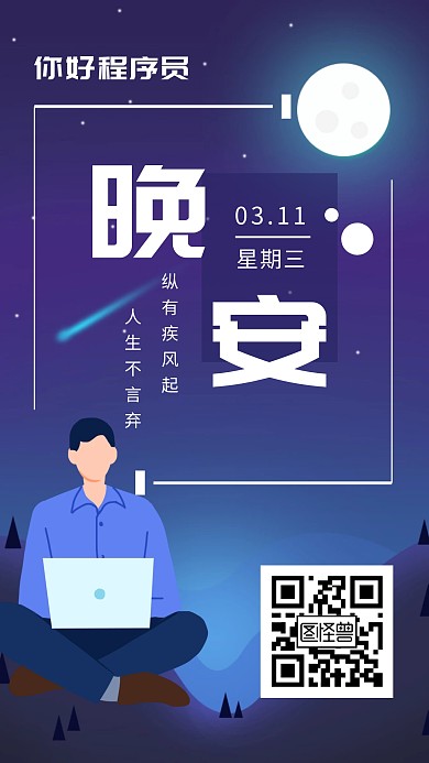 程序员晚安日签