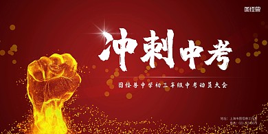 简约大气冲刺中考展板