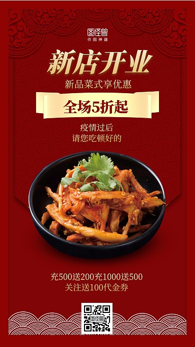 中国风餐饮新店开业疫情过后促销海报