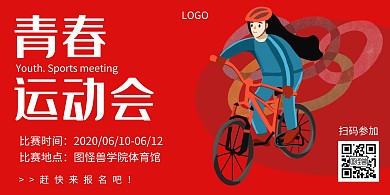 青春运动会体育竞赛红色横板海报