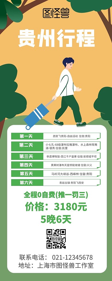 贵州行程绿色营销长图