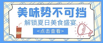 美食营销简约创意公众号封面首图