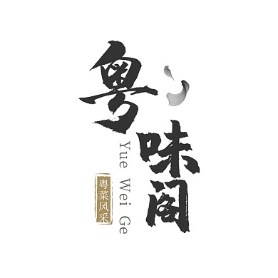 餐饮美食粤味阁黑色创意logo设计