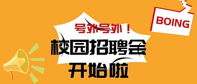 校园招聘会开始啦黄色扁平化公众号封面