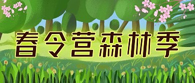 森林卡通公众号首图