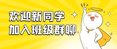 欢迎新同学加入班级群聊趣味公众号封面首图
