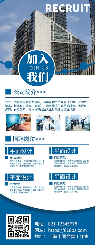 蓝色简约大气风企业招聘宣传推广易拉宝