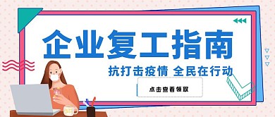 企业复工指南疫情办公卡通扁平公众号封面