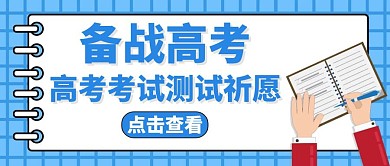 高考考试测试祈愿公众号封面