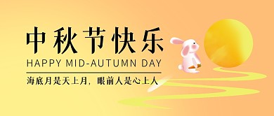 中秋节快乐公众号封面首图
