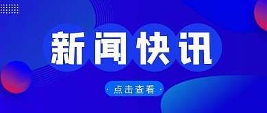 新闻快讯简约彩色营销红包公众号封面