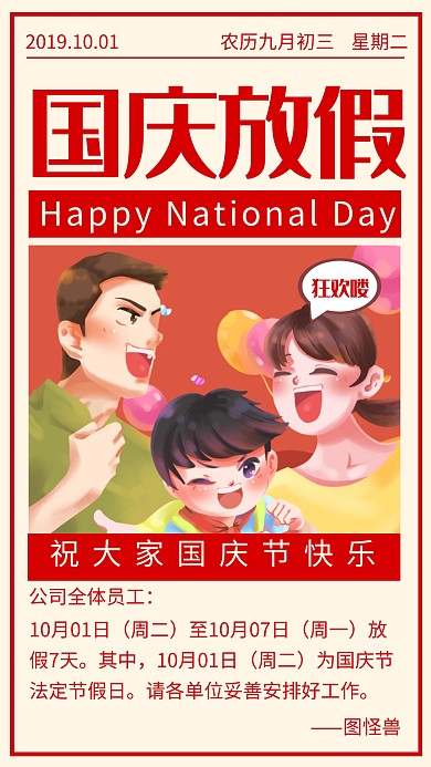 国庆节放假通知手机海报