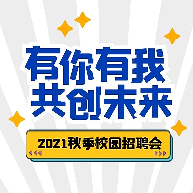 秋季校园招聘会扁平公众号封面次图