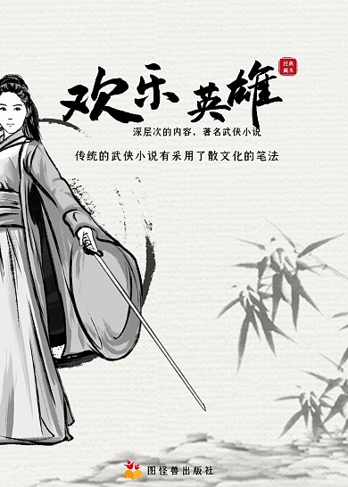欢乐英雄古风灰色武侠书籍封面