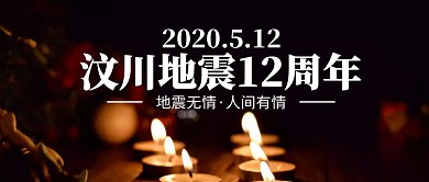 简约汶川地震12周年纪念公众号封面首图