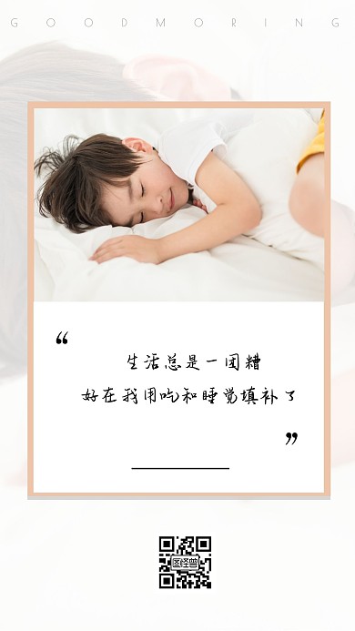 浅色简约大气早安海报睡眠日签海报