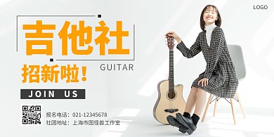 吉他社招新黄白简约横版海报