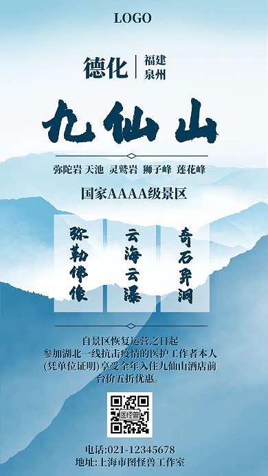 泉州德化九仙山旅游手机海报