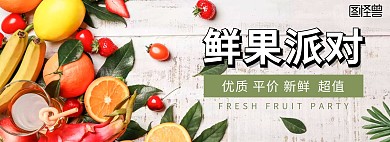 横幅海报 生鲜