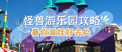 暑假假期游乐园攻略公众号封面首图