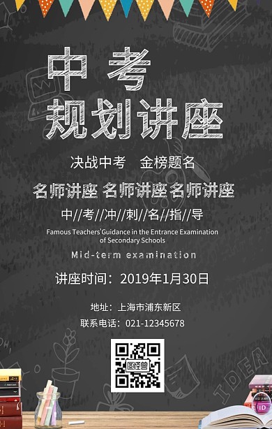 中考规划讲座手机海报
