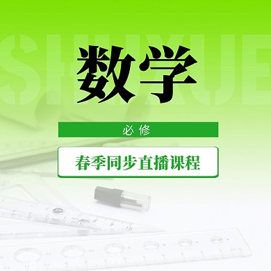 中小学数学直播课封面方形海报