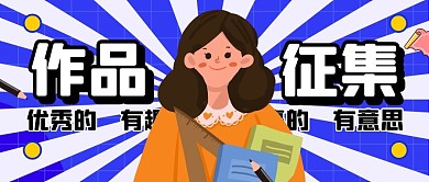 作文作品征集公众号首图