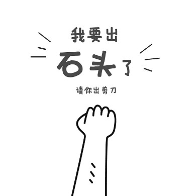 猜拳石头剪刀黑白简洁表情包